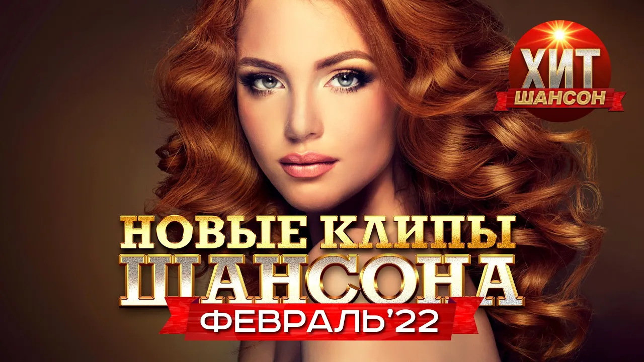 русский шансон. александр дюмин 2021. гр новенькие мурки. клипы виктора петлюры. александр дюмин блоггер.