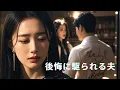Download Lagu 🔥妻が去ると決めたら、まさかの…！後悔と焦りに狂う男のラブリバース