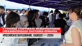 В столице стартовала образовательная выставка ярмарка «Российское образование. Ташкент — 2026»