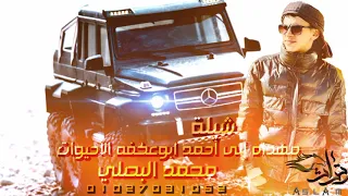 شيلة جديد بس واسمع عنا تعرف من حنا محمد البصلي 2021 