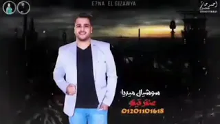 مهرجان  لو قلبك جايبك هات حبايبك  غناء عصام صاصا دندنها