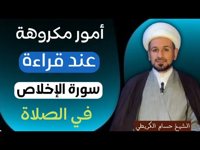 ⁣أمور مكروهة عند قراءة ( سورة الأخلاص ) في الصلاة / ذكرها أهل البيت ( ع )