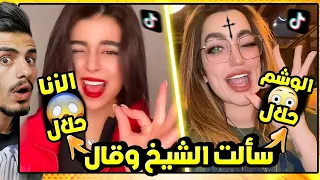 سالت الشيخ وقال يفضح أخت التيك توك دندنها