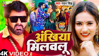 Download अँखिया मिलवलु | #Pawan Singh | Akhiya Milalu Aho Dhan Dil Me Samailu Ho | Bhojpuri Hit Sad Song MP3