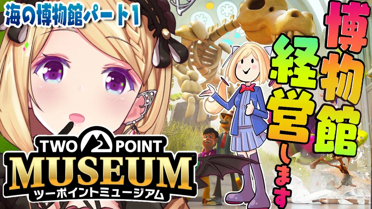 【ツーポイントミュージアム】経営シミュレーション！海の博物館作り🐟.。o○【アキロゼ/ホロライブ】