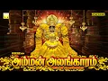 Download Lagu வெள்ளிக்கிழமை பக்தி துள்ளும் பரவசமூட்டும் அம்மன் பாடல்கள் | அம்மன் அலங்காரம் | Amman Alangaram