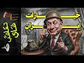 Download Lagu {تعاشب شاي}(2207) خيارات إيران