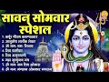 Download Lagu सावन सोमवार भजन : कर्पूर गौरम करुणावतारं, आशुतोष शशाँक शेखर, ॐ नमः शिवाय, शिव अमृतवाणी व शिव आरती