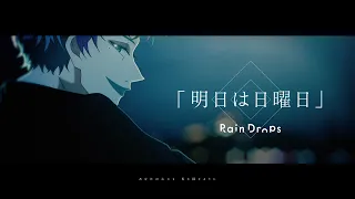 Rain Drops『明日は日曜日』Music Video(9/22発売『バイオグラフィ 』収録曲)