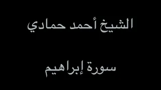 سورة إبراهيم الشيخ أحمد حمادي من صلاة التهجد لعام 1438هـ 