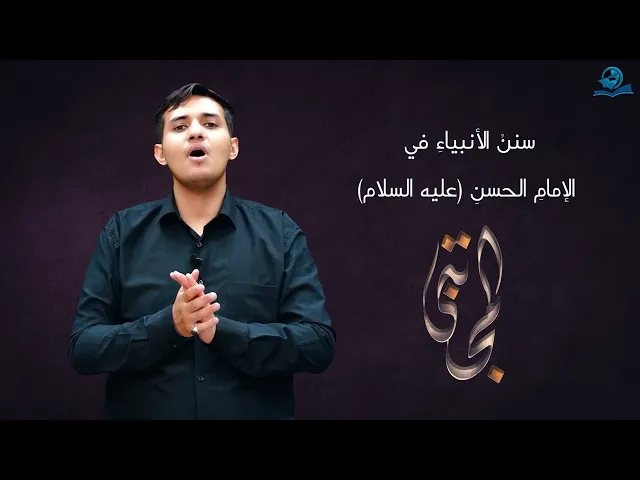 سنن الانبياء في الامام الحسن (عليه السلام)