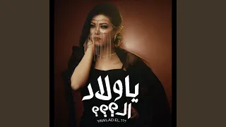 يا ولاد ال  يا ولاد ال