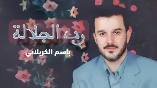 رب الجلالة   باسم الكربلائي   مولد النبي محمد ص دندنها