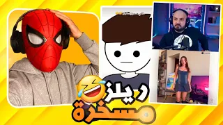 ردة فعل مقاطع ريلز🤣#2