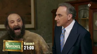 Τα Φαντάσματα - trailer 3ου επεισοδίου | Κυριακή 19/10