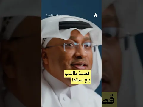 قصة طالب بلع لسانه! — #ثمانية_أسئلة