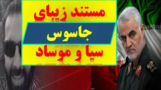 مستند جاسوسی موسوی مجد 