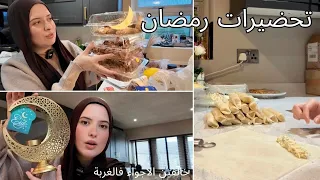 من السفر للكوزينة🤯تحضيرات رمضان في آخر دقيقة وجدت كلشي 😍 الاجواء فالغربة 🌙 خمس مملحات رائعة 😋
