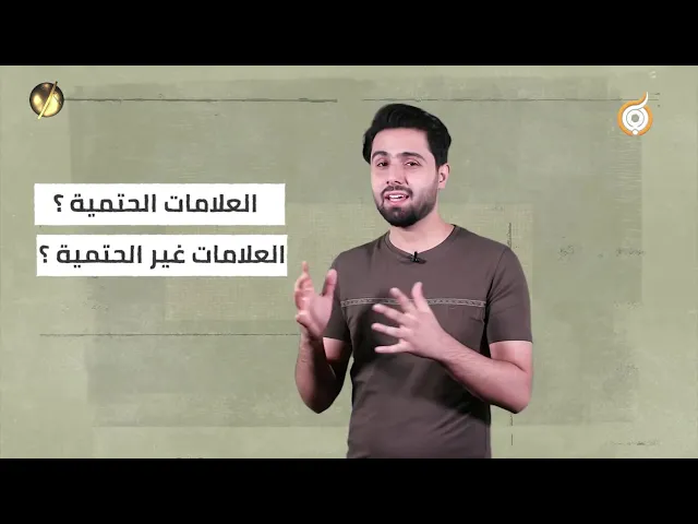 ⁣العلامات الحتمية والغير الحتمية