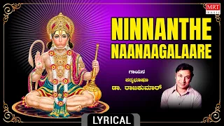 anjaneya songs ninnanthe naanaagalaare dr rajkumar song devotional songs