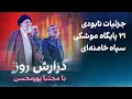 Download Lagu گزارش روز با مجتبا پورمحسن: جزئیات نابودی ۲۱ پایگاه موشکی سپاه خامنه‌ای