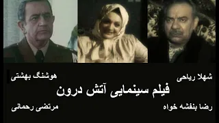 فیلم سینمایی ایرانی آتش درون شهلا ریاحی رضا بنفشه خواه  فیلم سینمایی ایرانی آتش درون شهلا ریاحی رضا بنفشه خواه