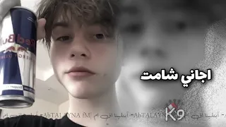 عراقي ويلي عل اخذ روحي ومشى لبعيد تدري وانت مو يمي شنو احساسي اجاني شامت 