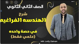 الصف الثاني الثانوي شرح الهندسه الفراغيه بالكامل في حصه واحده الهندسه الفراغيه 