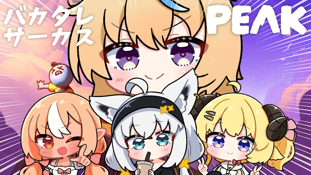 【PEAK】バカタレサーカス～登山編⛰️～【尾丸ポルカ視点/ホロライブ】
