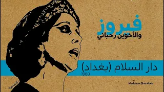 فيروز دار السلام نادرة 