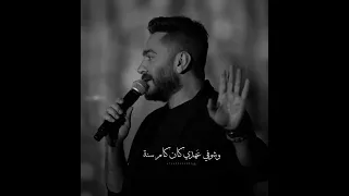 حالات واتساب  اعتذري للهيجي بعديه  غناء تامر حسني    دندنها