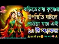 Lagu ✅🕉️বাড়িতে রাধা কৃষ্ণের উপস্থিতির ১০টি অলৌকিক সংকেত | Radha Krishna Signs at Home | Krishna Katha I