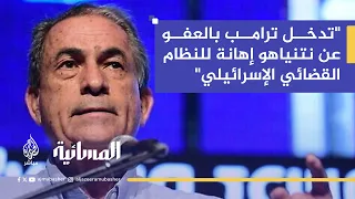 كاتب إسرائيلي إسرائيل تتحول إلى جمهورية موز وطلب ترامب العفو عن نتنياهو تدخل فاضح 