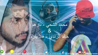 محمد الشحي   نارهم   خالد الرندي   هلا يارم                      دندنها