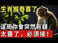 生肖猴恭喜了！這周你會突然有錢，太靈了，必須接！|福運生肖 #生肖 #運勢 #風水 #財運 #命理