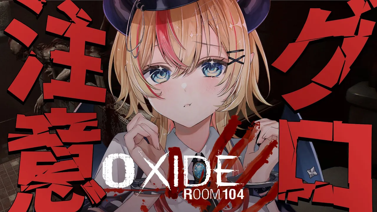 【Oxide Room 104】悪夢の施設モーテル、グロ注意ってがちぃ？【ホロライブ/癒月ちょこ】