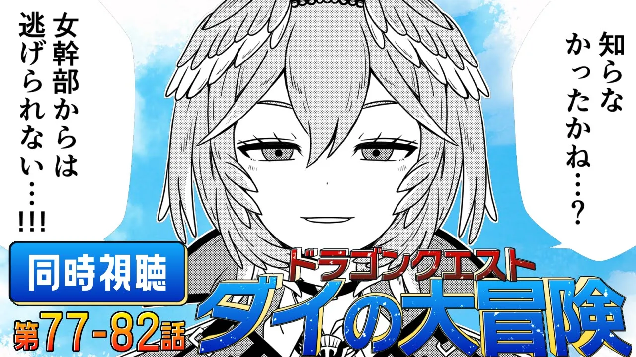 【 同時視聴/Watchalong 】『ドラゴンクエスト ダイの大冒険(2020)』第77～82話【鷹嶺ルイ/ホロライブ】