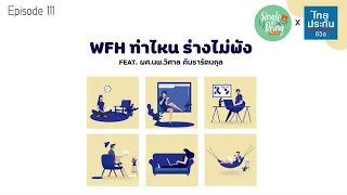 ควรทำอะไรบ้างเพื่อลดอาการปวดเมื่อยจากการทำงานที่บ้าน