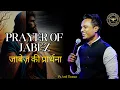 Download Lagu Geheimen van Jabez - Ps. Arul Thomas-Jabez Ki Prarthana