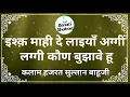 Download Lagu Ishq Maahi De Laayaan Aggeen with #lyrics #klaam - Hazrat Sultan Bahu #benatishabad