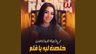 Khlest Leh Ya Alam خلصت ليه يا قلم  Khlest Leh Ya Alam خلصت ليه يا قلم