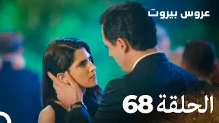 مسلسل عروس بيروت الحلقة 68 Arous Beirut 