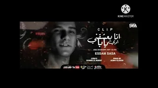 كليب انا بعشقني اوي يابا تعبان انا مين قدرني عصام صاصا الكروان دندنها