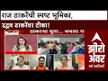 Download Lagu Zero Hour MNS : राज ठाकरेंची स्पष्ट भूमिका, उद्धव ठाकरेंवर टीका!