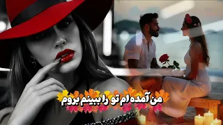 DJ Ruya Man Amada Am Tura Bebinam Berawam آهنگ من آمده ام تو را ببینم بروم 