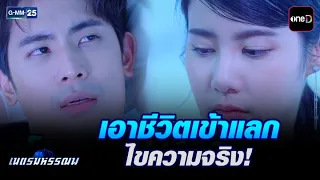 เอาชีวิตเข้าแลก ไขความจริง! | Highlight Ep.11 #เนตรมหรรณพ | 22 ก.ย. 69 | GMM25