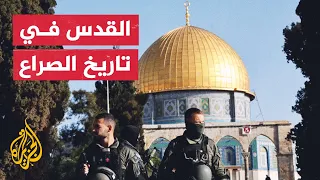 تعرف على تاريخ مدينة القدس في الصراع الفلسطيني الإسرائيلي دندنها