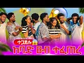 Download Lagu እውነቱ ወጣ ተጋደሉ ከባድ ፀብ ተፈጠረ 😱😱