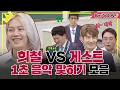 [KnowingBros📌SCRAP] Kim Hee-chul, the king of 1 sec song game VS. Guests ⚡️| JTBC 201205 Broadcast