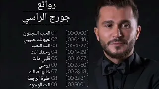 مقتطفات من روائع جورج الراسي جورج الراسي اجمل ما غنى اجمل قديم اغاني قديم اغاني قديمة  مقتطفات من روائع جورج الراسي جورج الراسي اجمل ما غنى اجمل قديم اغاني قديم اغاني قديمة